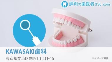 KAWASAKI歯科