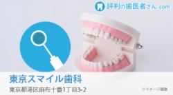 東京スマイル歯科