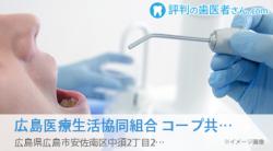 広島医療生活協同組合 コープ共立歯科