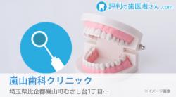 嵐山歯科クリニック