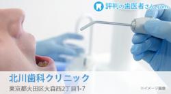 北川歯科クリニック