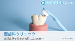 関歯科クリニック