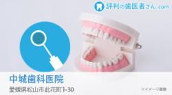 中城歯科医院