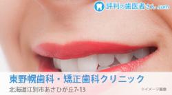 東野幌歯科・矯正歯科クリニック
