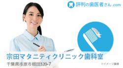宗田マタニティクリニック歯科室