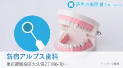 新宿アルプス歯科