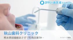 秋山歯科クリニック