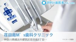荏田南M’s歯科クリニック