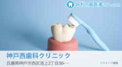 神戸西歯科クリニック