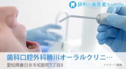 歯科口腔外科勝川オーラルクリニック