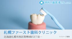 札幌ファースト歯科クリニック