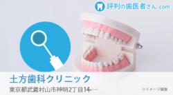 土方歯科クリニック