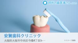 安賀歯科クリニック