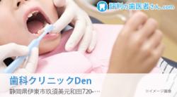歯科クリニックDen
