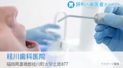 桂川歯科医院