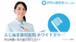ふじぬま歯科医院 ホワイトエッセンス・若葉駅前店