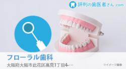 フローラル歯科