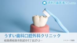 うすい歯科口腔外科クリニック