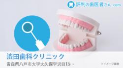 渋田歯科クリニック