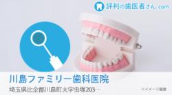 川島ファミリー歯科医院