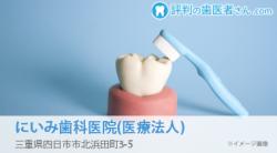 にいみ歯科医院(医療法人)