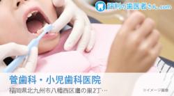 菅歯科・小児歯科医院
