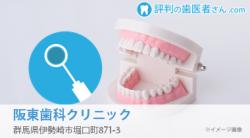 阪東歯科クリニック