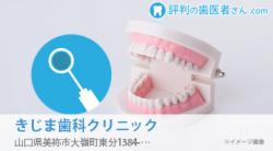 きじま歯科クリニック