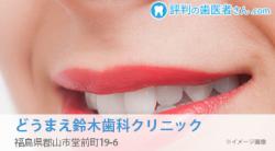 どうまえ鈴木歯科クリニック