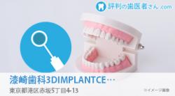 漆崎歯科3DIMPLANTCENTER
