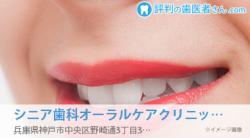 シニア歯科オーラルケアクリニック 新神戸