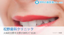 松野歯科クリニック