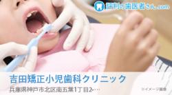 吉田矯正小児歯科クリニック
