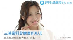 三浦歯科診療室DOLCE