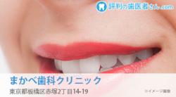 まかべ歯科クリニック