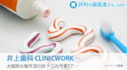 井上歯科 CLINIC&WORKS