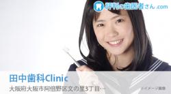 田中歯科Clinic