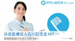社会医療法人石川記念会 HITO病院