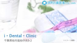i・Dental・Clinic