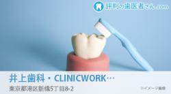 井上歯科・CLINIC&WORKS・TOKYO