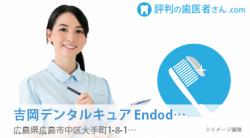 吉岡デンタルキュア Endodontic center