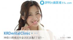 KRDentalClinic・金沢文庫