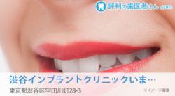 渋谷インプラントクリニックいましろ歯科